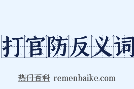打官防反义词是什么意思的图片